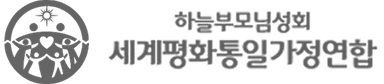 세계평화통일가정연합